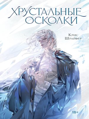 cover image of Хрустальные осколки